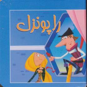 کتاب راپونزل