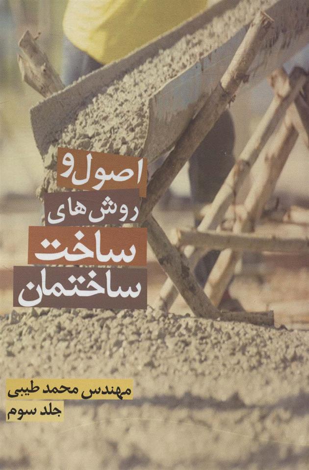 کتاب اصول و روش های ساخت ساختمان 3