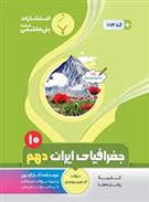 جغرافیای ایران دهم