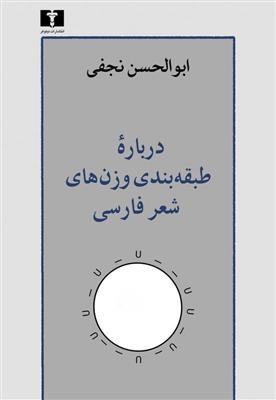 کتاب درباره ی طبقه بندی وزن های شعر فارسی