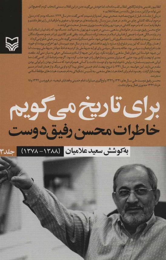 کتاب برای تاریخ می گویم 3