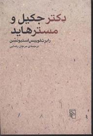 کتاب دکتر جکیل و مسترهاید