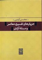 کتاب جریان های تفسیری معاصر و مسئله آزادی