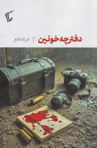 کتاب دفترچه خونین