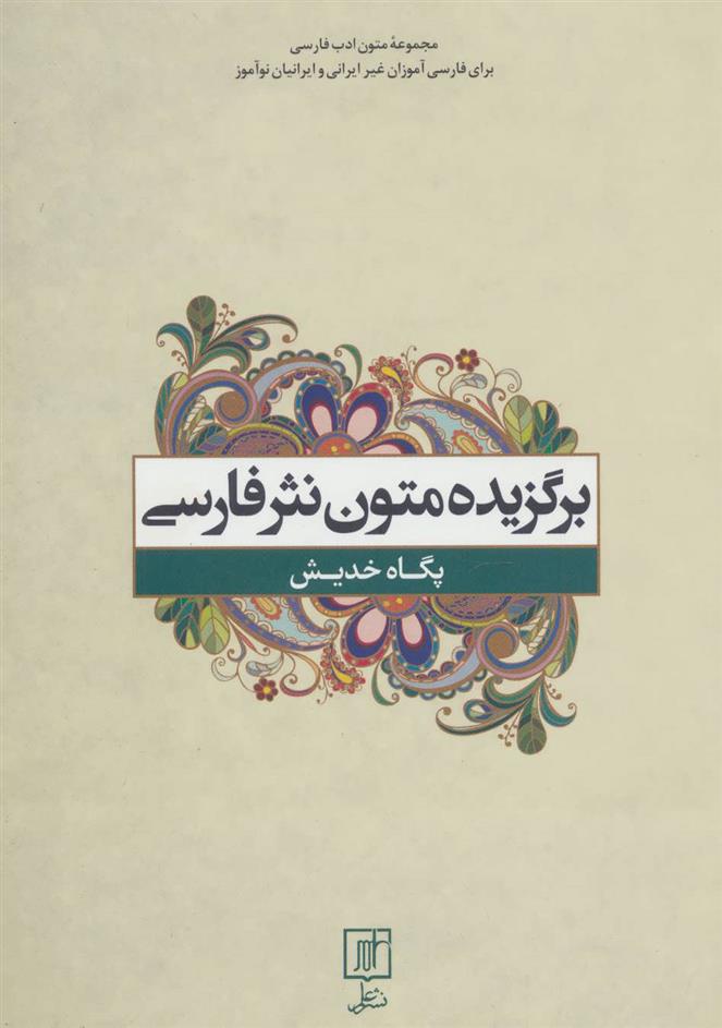 کتاب برگزیده متون نثر فارسی;