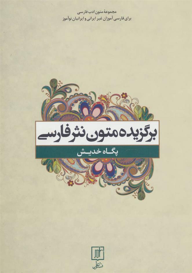 کتاب برگزیده متون نثر فارسی