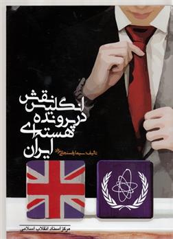 کتاب نقش انگلیس در پرونده هسته ای ایران;