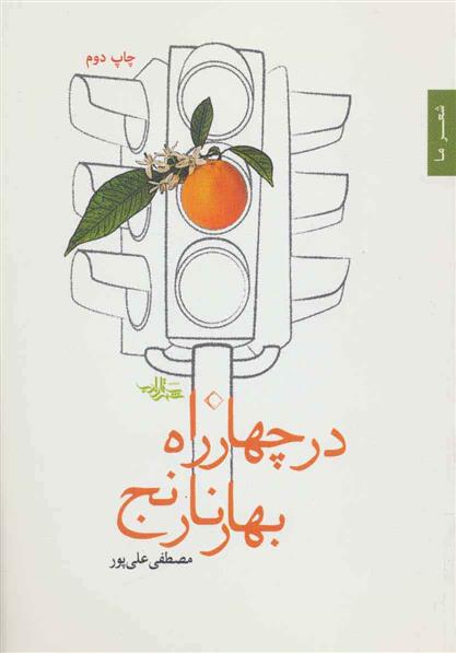کتاب در چهار راه بهار نارنج