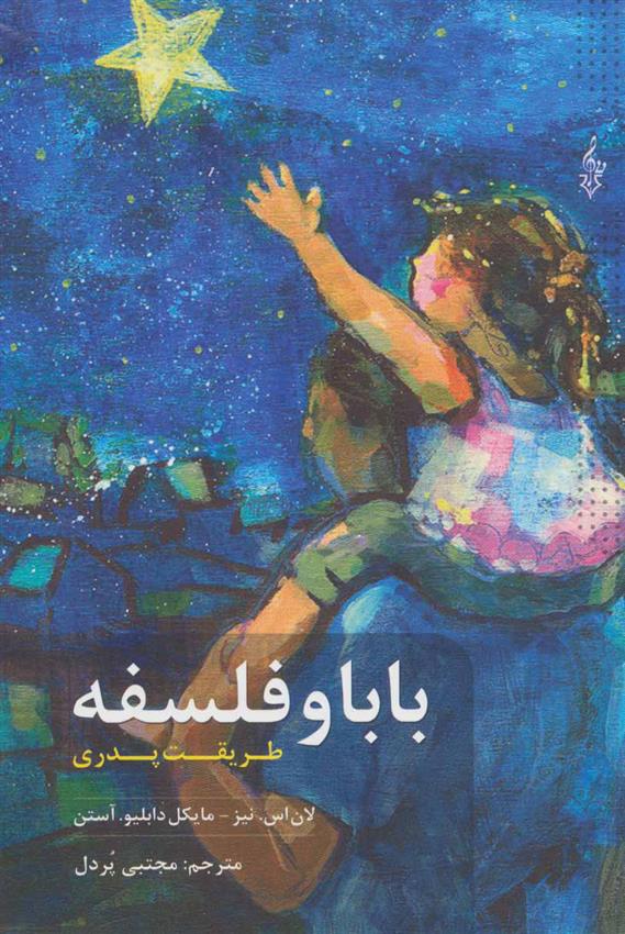 کتاب بابا و فلسفه