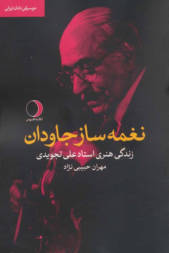 کتاب نغمه ساز جاودان