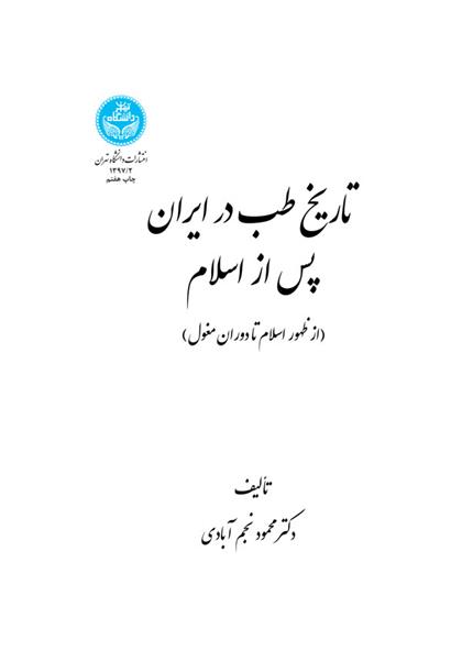 کتاب تاریخ طب در ایران پس از اسلام