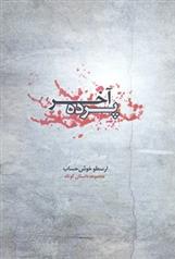 کتاب پرده آخر