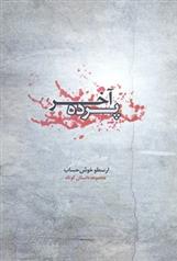 کتاب پرده آخر;