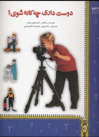 کتاب دوست داری چه کاره شوی؟