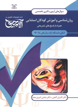 کتاب آلاچیق عمومی - روان شناسی و آموزش کودکان استثنایی دانشگاه آزاد 94-92