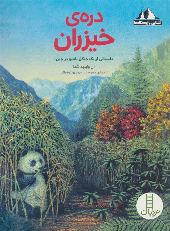 کتاب دره ی خیزران