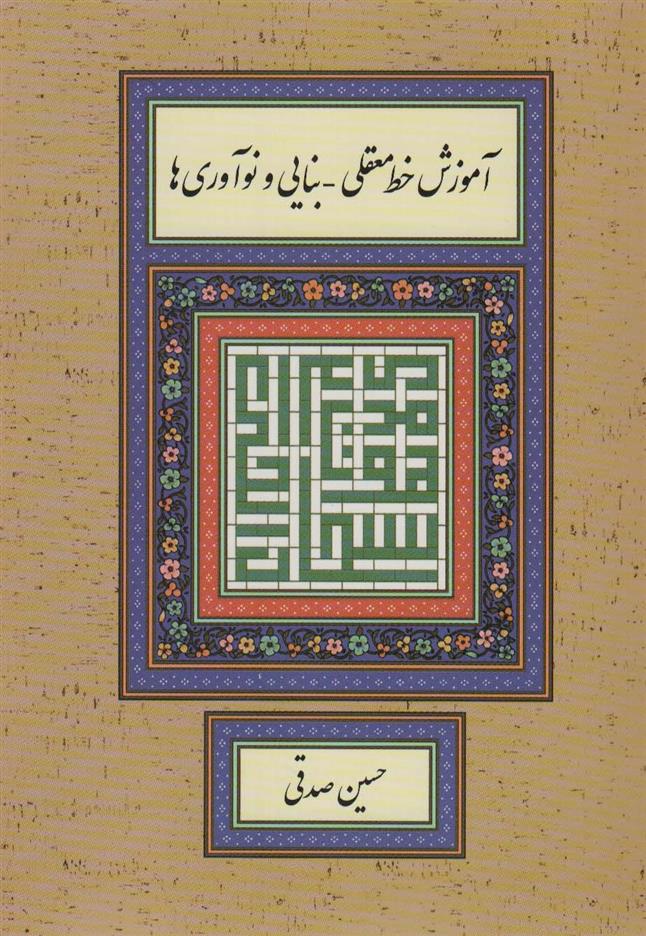 کتاب آموزش خط معقلی-بنایی و نوآوری ها