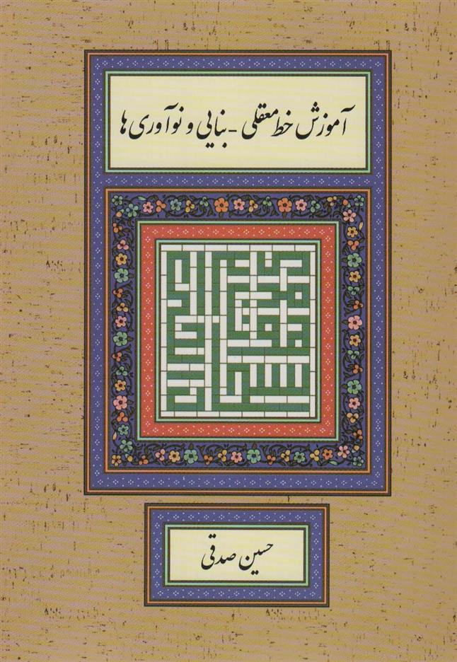 کتاب آموزش خط معقلی-بنایی و نوآوری ها;