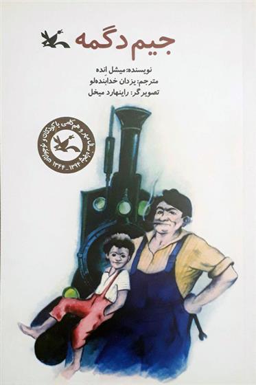 کتاب جیم دگمه