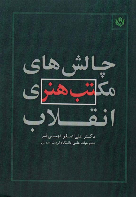 کتاب چالش های مکتب هنری انقلاب