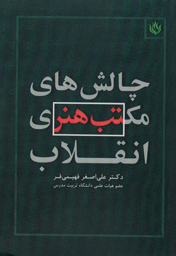 کتاب چالش های مکتب هنری انقلاب;