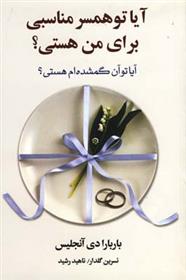 کتاب آیا تو همسر مناسبی برای من هستی؟