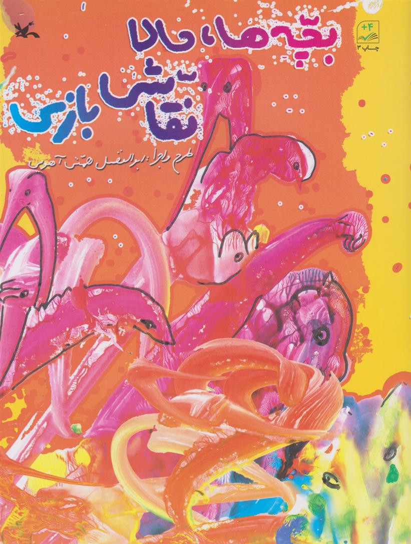 کتاب بچه ها، حالا نقاشی بازی