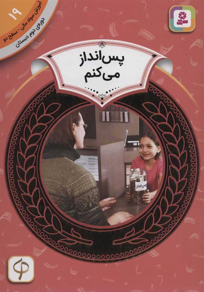 کتاب پس انداز می کنم