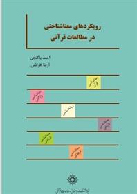 کتاب رویکردهای معناشناختی در مطالعات قرآنی