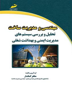 کتاب مهندسی و مدیریت ساخت;