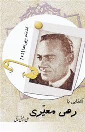 کتاب آشنایی با رهی معیری