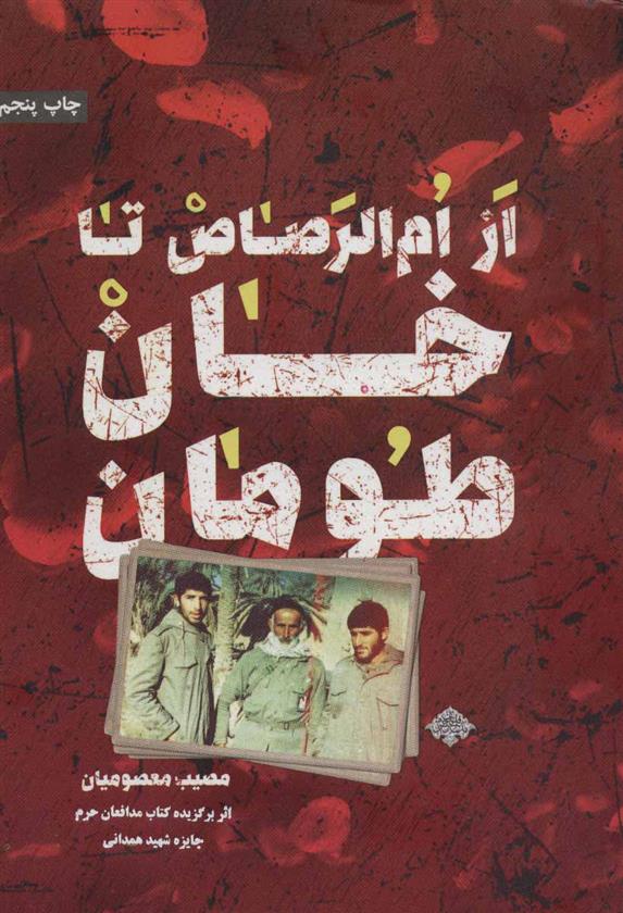 کتاب از ام الرصاص تا خان طومان