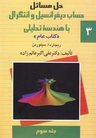 کتاب حل مسائل حساب دیفرانسیل و انتگرال با هندسه تحلیلی