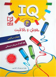 کتاب هوش و خلاقیت IQ - 4;