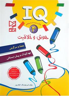کتاب هوش و خلاقیت IQ - 4