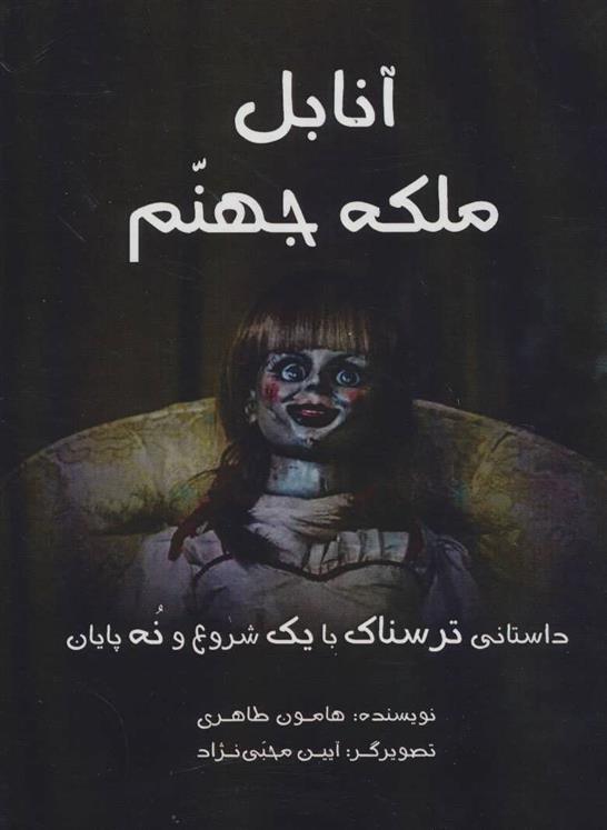 کتاب آنابل ملکه جهنم