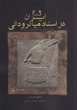 کتاب ایران در اسناد میانرودانی