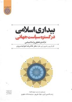 کتاب بیداری اسلامی در گستره سیاست جهانی;