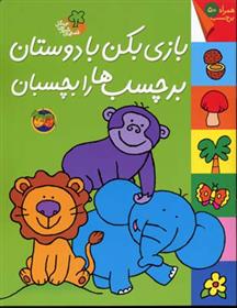 کتاب بازی بکن با دوستان برچسب ها را بچسبان