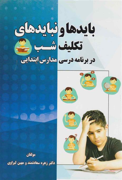 کتاب بایدها و نبایدهای تکلیف شب در برنامه درسی مدارس ابتدایی
