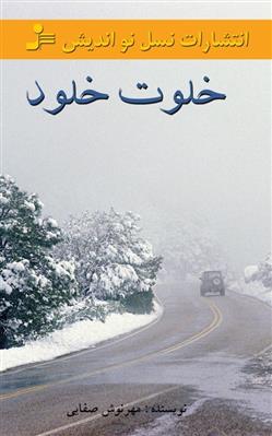 کتاب خلوت خلود