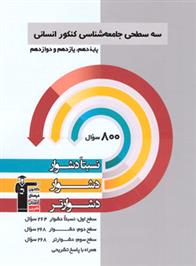 سه سطحی جامعه شناسی کنکور انسانی