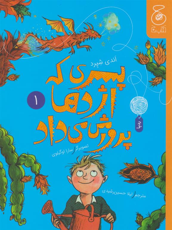 کتاب پسری که اژدها پرورش می داد 1