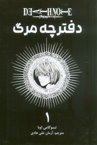 کتاب دفترچه مرگ 1