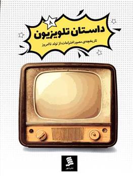 کتاب داستان تلویزیون