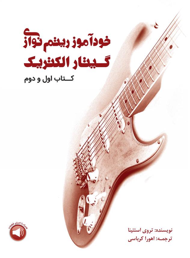 کتاب خودآموز ریتم نوازی گیتار الکتریک;