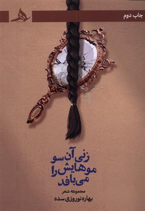 کتاب زنی آن سو موهایش را می بافد