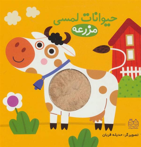 کتاب حیوانات لمسی مزرعه