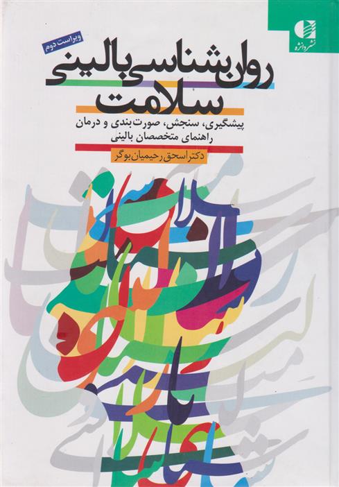 کتاب روان شناسی بالینی سلامت