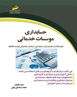 کتاب حسابداری موسسات خدماتی